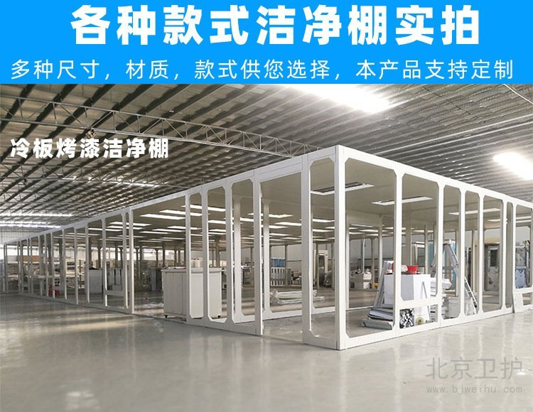 潔淨棚框架（jià）用的是什麽材料？